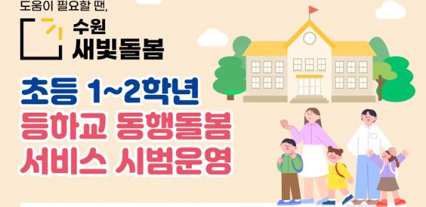 수원시, 수원새빛돌봄 '초등 저학년 등하교 동행돌봄' 시범사업 10개 동에서 본격 운영