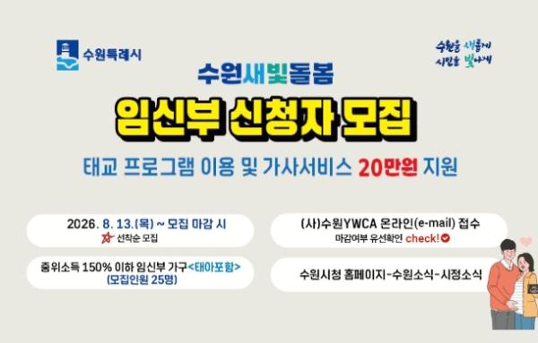 임신부들 교류 지원… '2026 수원새빛돌봄 임신부 돌봄공동체' 참여자 모집 