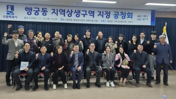 수원특례시, '행궁동 지역상생구역 지정 공청회' 열고 주민 의견 수렴