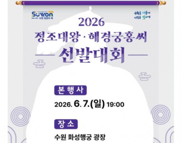 '2026 정조대왕·혜경궁 홍씨 선발대회' 참가자 5월 15일까지 모집