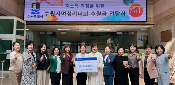 수원시여성리더회, 수원시에 저소득가정 위한 후원금 300만 원 전달
