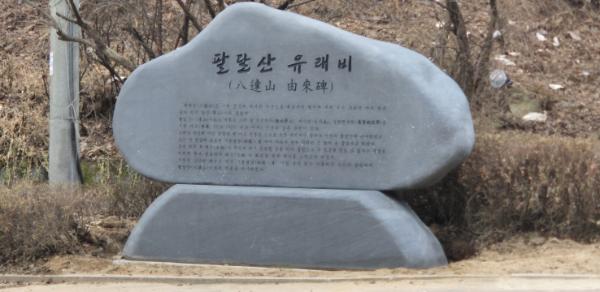 "팔달산에 지명 유래비가 있었으면 합니다"…수원시, 시민 건의 반영해 팔달산 유래비 설치
