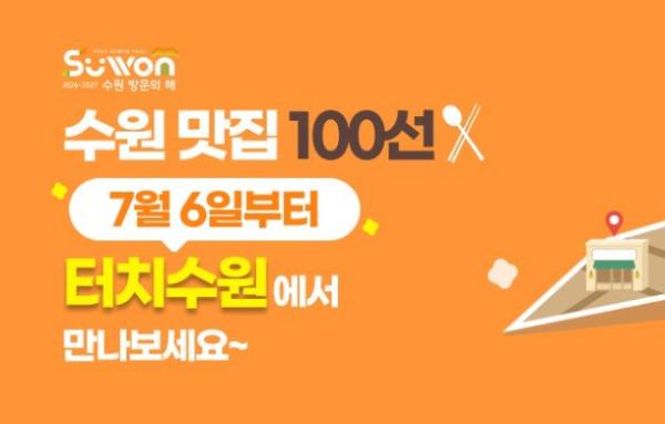 수원맛집 100선, '터치수원' 앱에서 만나세요!