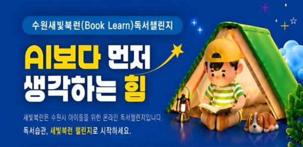 '수원새빛북런'으로 어린이들에게 생각하는 힘 길러준다