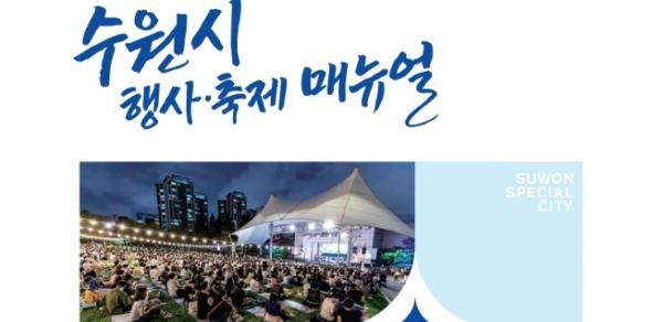 수원특례시, '수원시 행사·축제 운영 매뉴얼' 제작