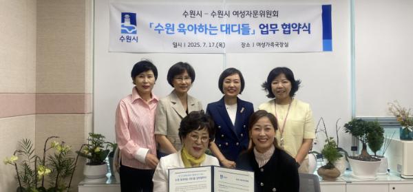 수원시-수원시여성자문위원회, '수원 육아하는 대디들' 사업추진을 위한 업무협약 체결