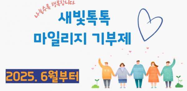 수원시 새빛톡톡 회원 396명, 마일리지 237만 점 기부