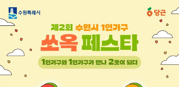 수원특례시, '제2회 1인가구 쏘옥(SsOcC) 페스타 1+1' 연다