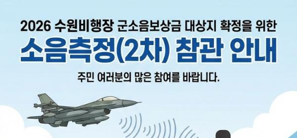 수원비행장 소음영향도 2차 측정 '주민 참관' 모집