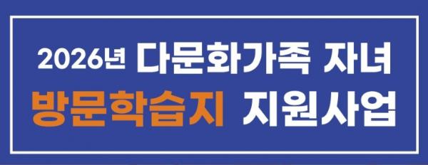 수원특례시, '2026년 다문화가족 자녀 방문학습지 지원 사업' 대상자 모집