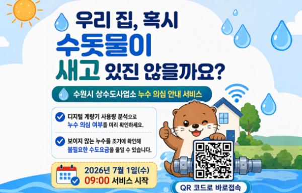 상수도사업소 홈페이지에 '누수의심 안내 서비스' 개시