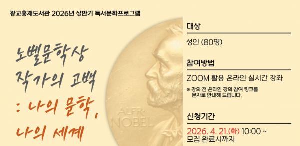 광교홍재도서관, 한국외대와 함께하는'노벨문학상 작가의 고백' 인문학 강좌 수강생 모집