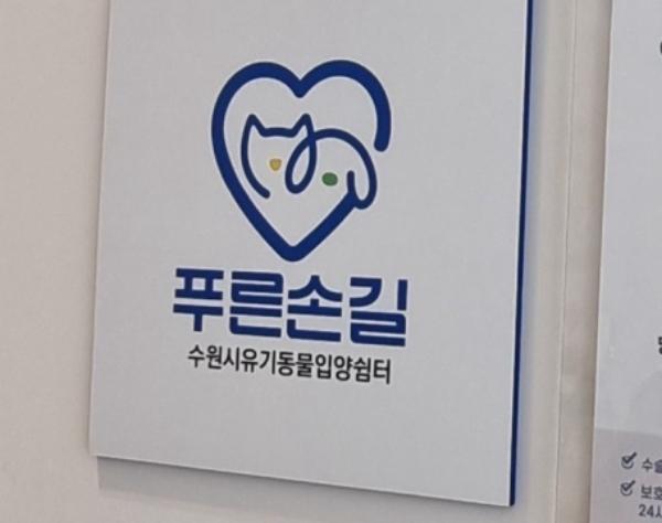 수원특례시, '푸른손길 수원시유기동물 입양쉼터' 지정