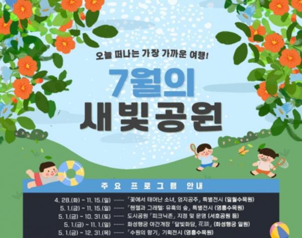물놀이부터 생태·문화 체험까지…7월 수원시 공원에서 시원한 여름을 즐기세요!