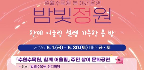 수원특례시, 수원수목원과 함께하는 주민참여 공연 '수원수목원, 함께 어울림' 연다