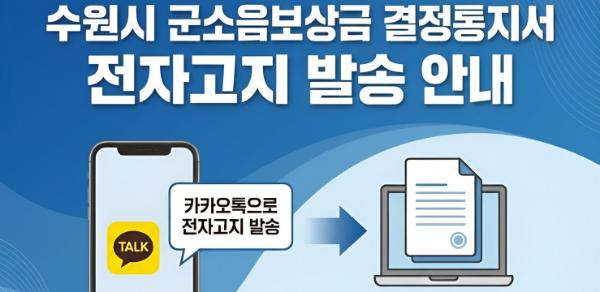 수원특례시, 전국 최초로 군소음보상금 결정통지서 '모바일 전자고지' 발송한다 