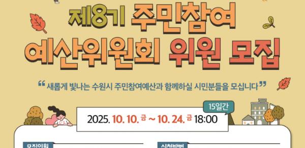 수원특례시, 제8기 주민참여예산 위원 공개 모집