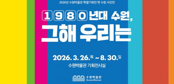 1980년대 수원 풍경, 수원 사람들 만날 수 있는 사진전 열린다