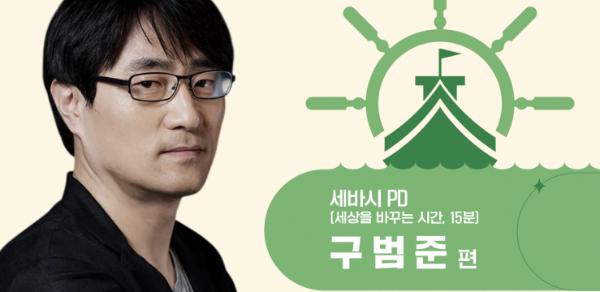'새로운 시선, 빛나는 시간' 2026 수원새빛포럼 '세상을 바꾸는 시간, 15분' 구범준 프로듀서(PD) 편