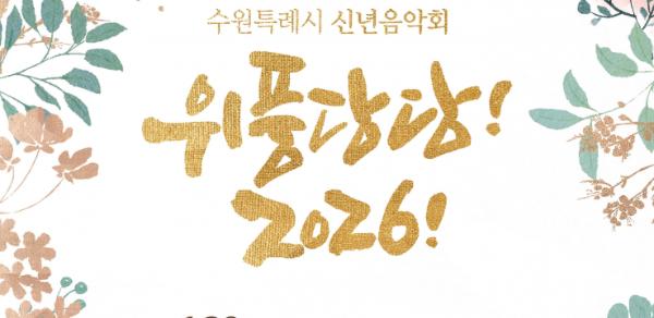 수원특례시 신년음악회 '위풍당당! 2026!' 열린다