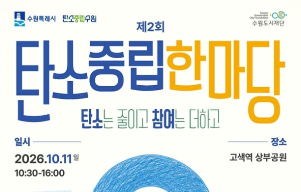 시민과 함께하는 '제2회 탄소중립 한마당' 연다