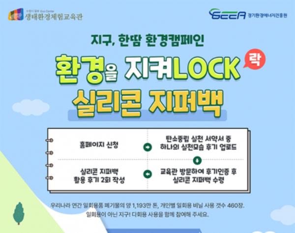 수원 칠보 생태환경체험교육관, 환경캠페인 '환경을 지켜락(LOCK)' 운영