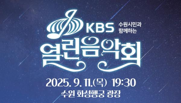 수원시민과 함께하는 KBS 열린음악회, 9월 11일 화성행궁 광장에서 열린다