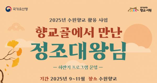 수원시, 수원향교 활용사업 '향교골에서 만난 정조대왕님' 하반기 프로그램 운영