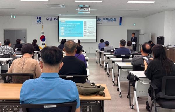 '수원 R&D사이언스파크 조성사업' 토지보상 주민설명회 개최 