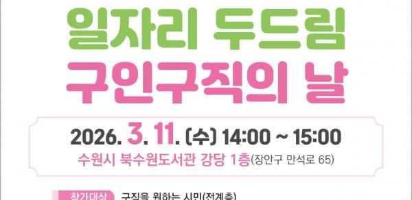 수원특례시, 3월 '일자리 두드림 구인·구직의 날' 개최한다… 5개 업체 18명 채용