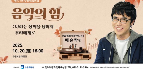 제171회 수원새빛포럼 강사는 '배철수 음악캠프' 배순탁 작가