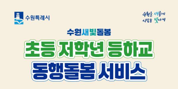 수원시, '수원새빛돌봄 초등 저학년 등하교 동행돌봄 서비스' 시범 운영
