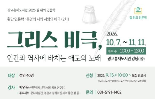 그리스 비극으로 인간의 삶을 읽다… 광교홍재도서관 '길 위의 인문학' 참가자 모집