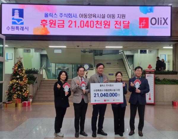 올릭스(주), 수원시 아동양육시설에 2100만 원 기부