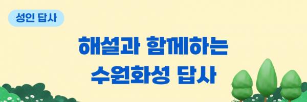 수원화성박물관, '해설과 함께하는 수원화성 답사' 운영