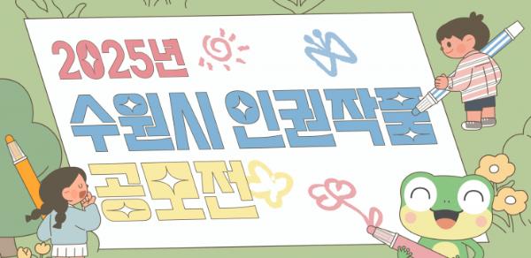 수원시, 2025년 인권작품 공모전 연다… 7월 23일~9월 30일 작품 접수