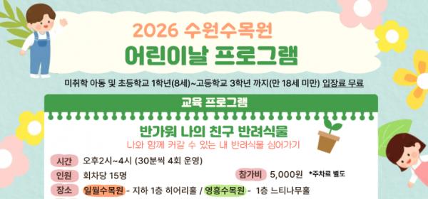 수원수목원, 어린이날 맞아 가족 체험 프로그램 운영