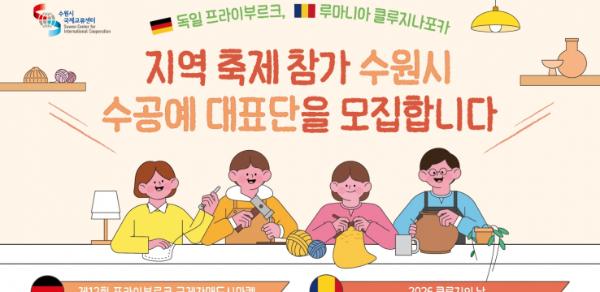 수원시국제교류센터, 자매도시 축제 참가 수공예대표단 모집 