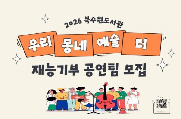 북수원·대추골·일월도서관,'우리동네 예술 터' 재능기부 공연팀 모집