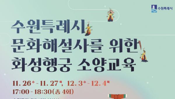 수원특례시, 화성행궁 연구 기반 문화해설 정착시킨다