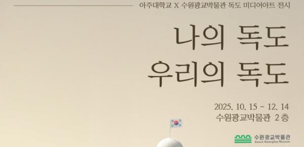 수원광교박물관, 아주대학교와 함께 독도 미디어아트 전시 '나의 독도, 우리의 독도' 개최