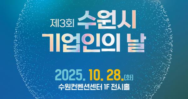 제3회 수원시 기업인의 날, 10월 28일 수원컨벤션센터에서 열린다