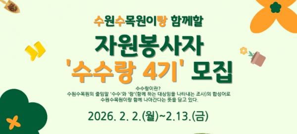 수원특례시, 수원수목원 자원봉사자 '수수랑' 4기 모집