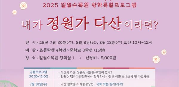 수원수목원(일월·영흥), 여름방학 특별 체험 프로그램 참가자 모집