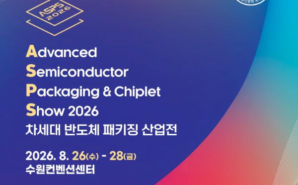  '2026 차세대 반도체 패키징 산업전' 수원시 공동관 참가기업 모집