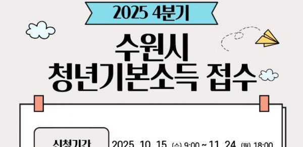 수원특례시, '2025년 4분기 청년기본소득' 15일부터 접수