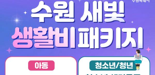 "수원 생활비 줄어든다!" 수원시 '수원 새빛 생활비 패키지' 본격 추진