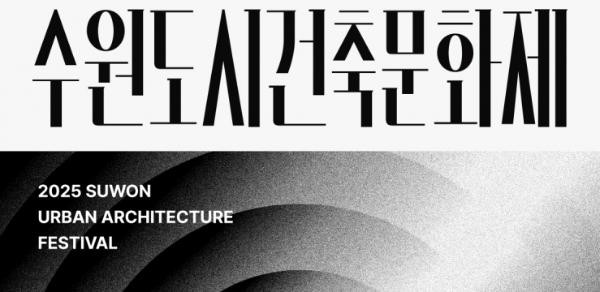 수원특례시, 10월 29일~11월 1일 '2025 수원도시건축문화제' 개최