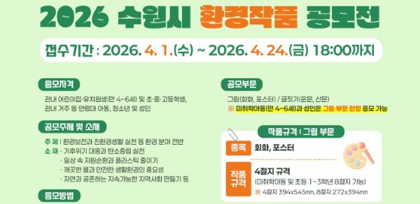 수원특례시, '2026년 환경작품 공모전' 개최