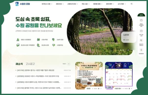 수원 곳곳의 공원 정보 한눈에… 공원 통합홈페이지 '수원의 공원' 운영